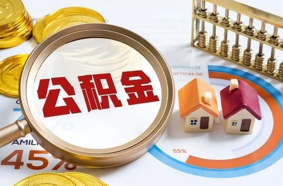 怀化失业了可以提取全部公积金吗（失业了可以提取住房公积金吗）