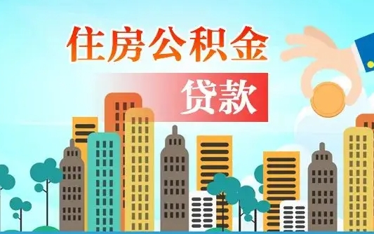 怀化漯河商贷转公积金贷款条件（漯河市住房公积金贷款条件）